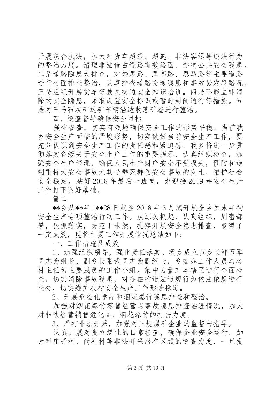 XX年年终岁末安全隐患排查整治情况汇报六篇_第2页