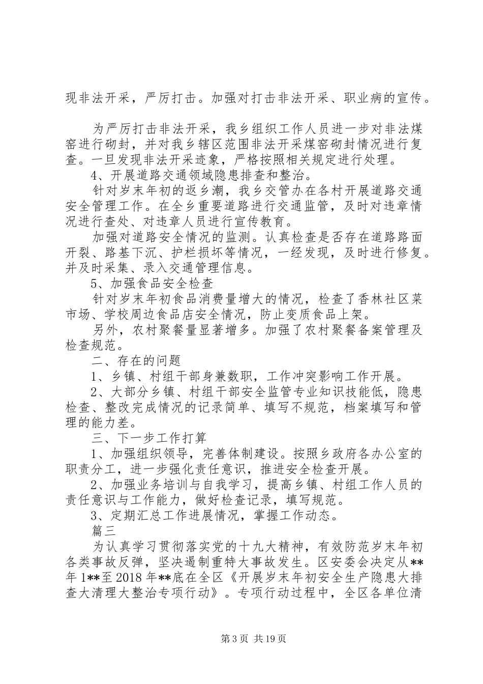 XX年年终岁末安全隐患排查整治情况汇报六篇_第3页