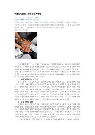 集团公司控制下的全面预算管理