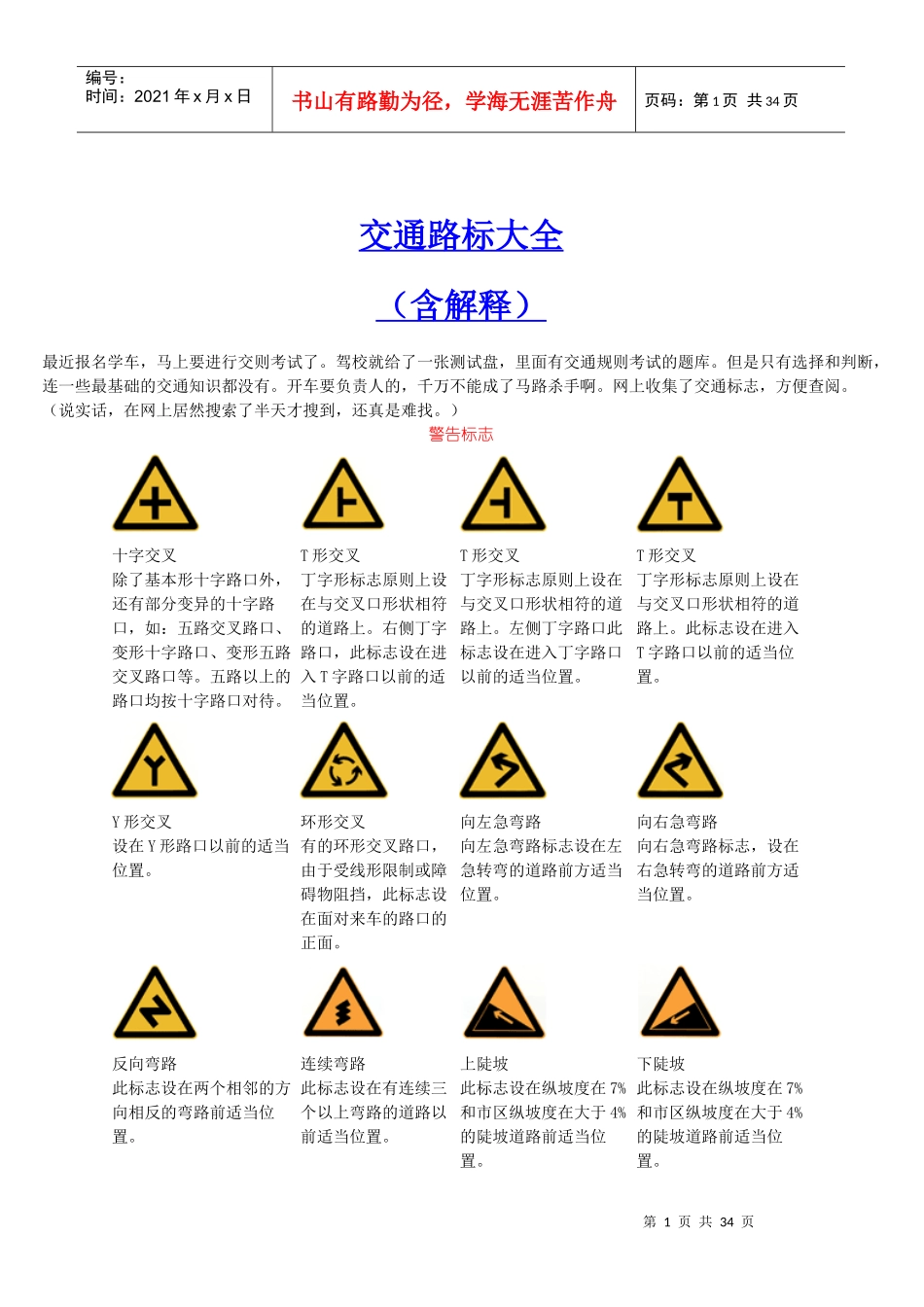 通--最新交通路标大全(有解释)_第1页
