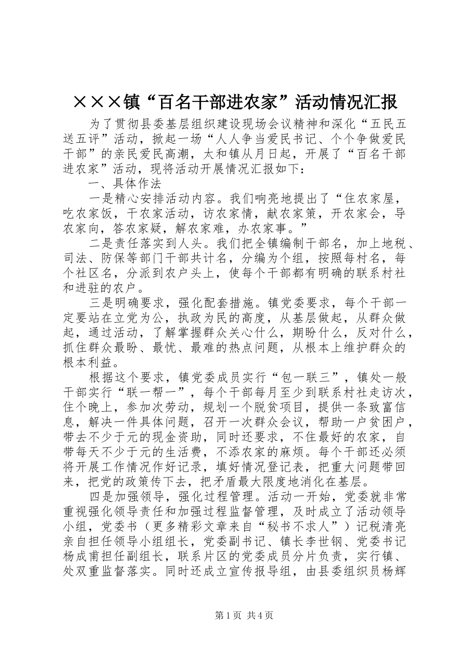 ×××镇“百名干部进农家”活动情况汇报_第1页