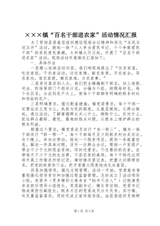 ×××镇“百名干部进农家”活动情况汇报