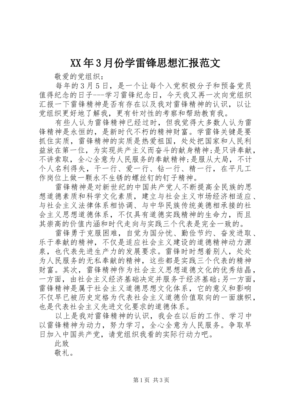 XX年3月份学雷锋思想汇报范文_第1页