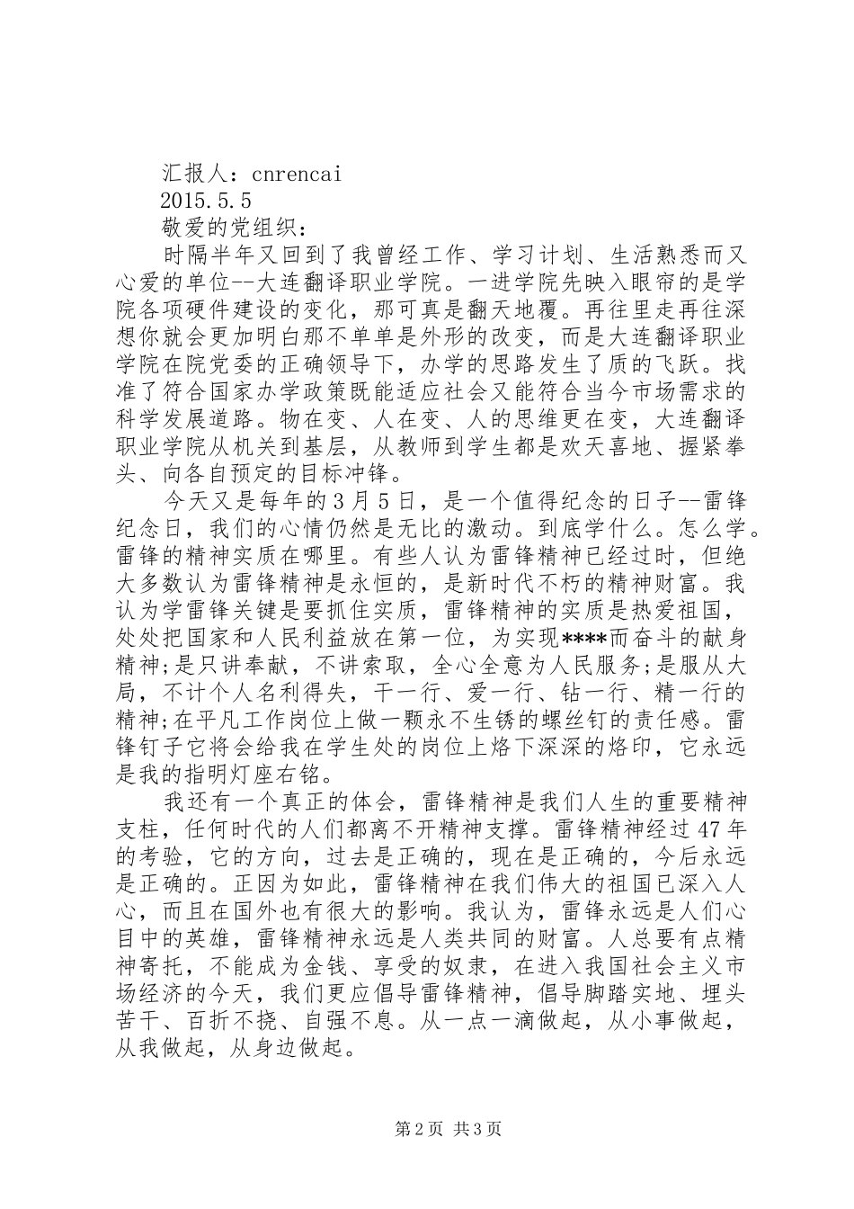 XX年3月份学雷锋思想汇报范文_第2页