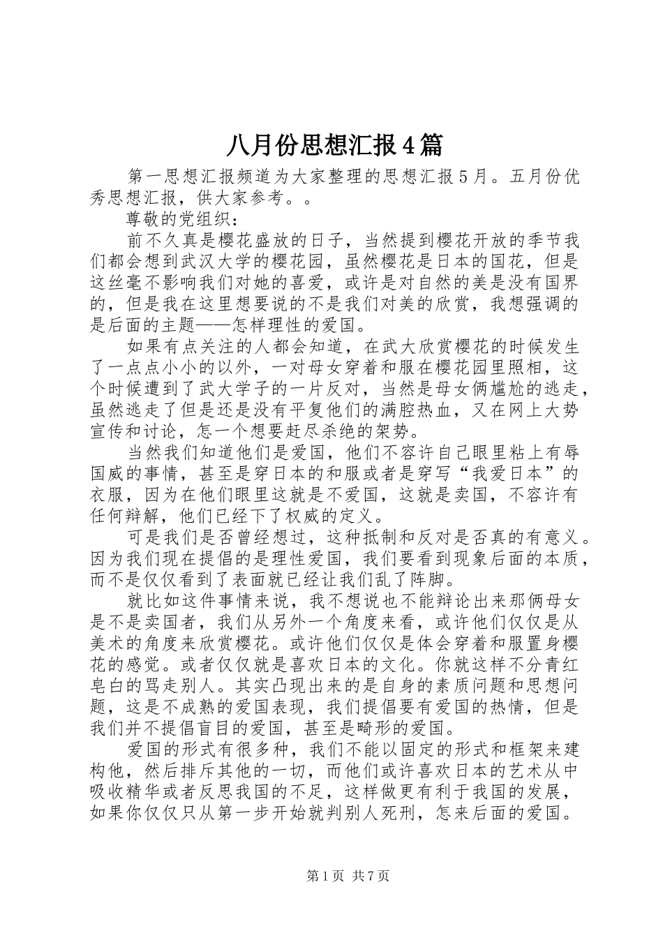 八月份思想汇报4篇_第1页