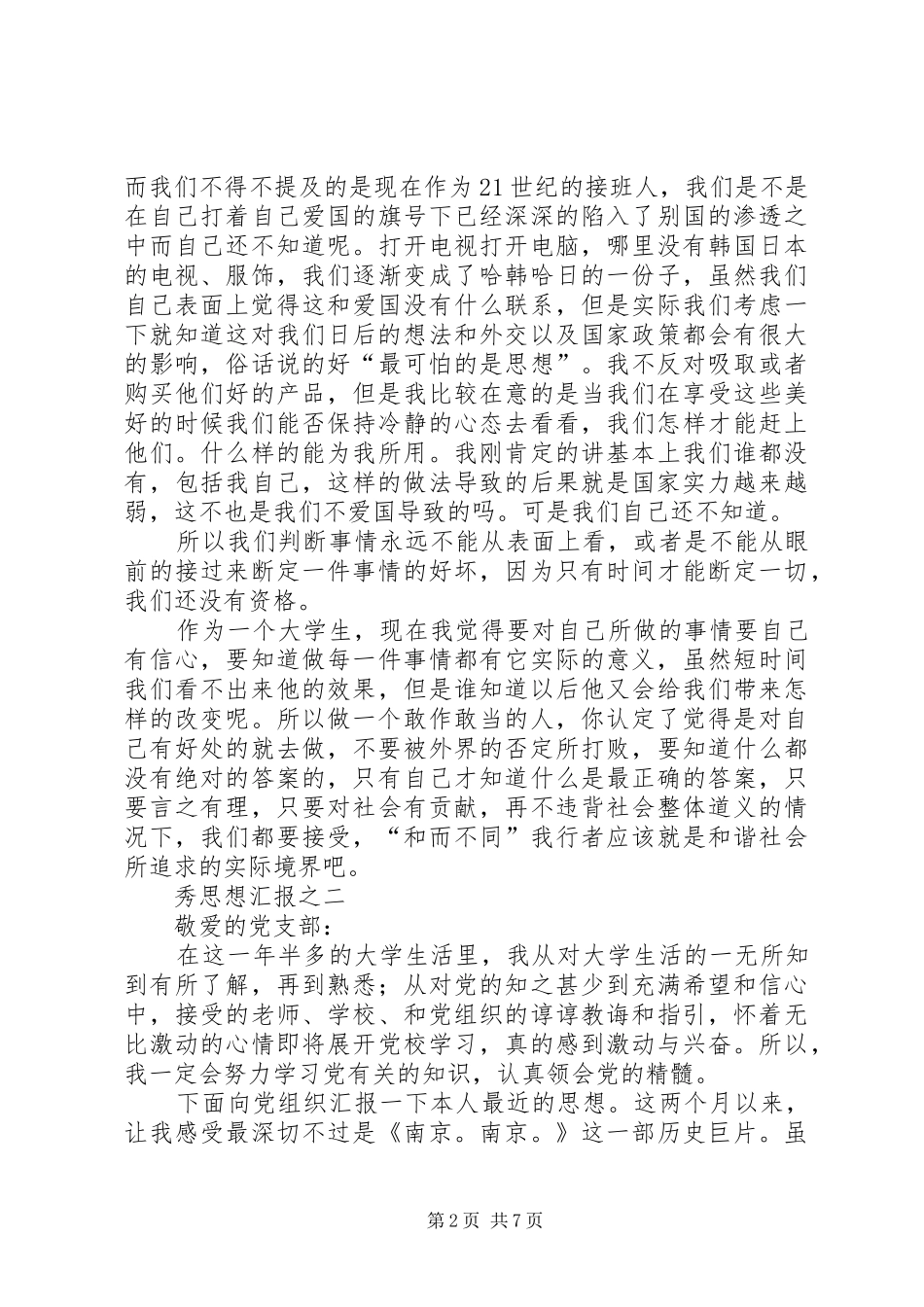 八月份思想汇报4篇_第2页