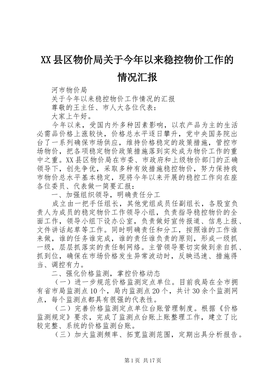 XX县区物价局关于今年以来稳控物价工作的情况汇报_第1页