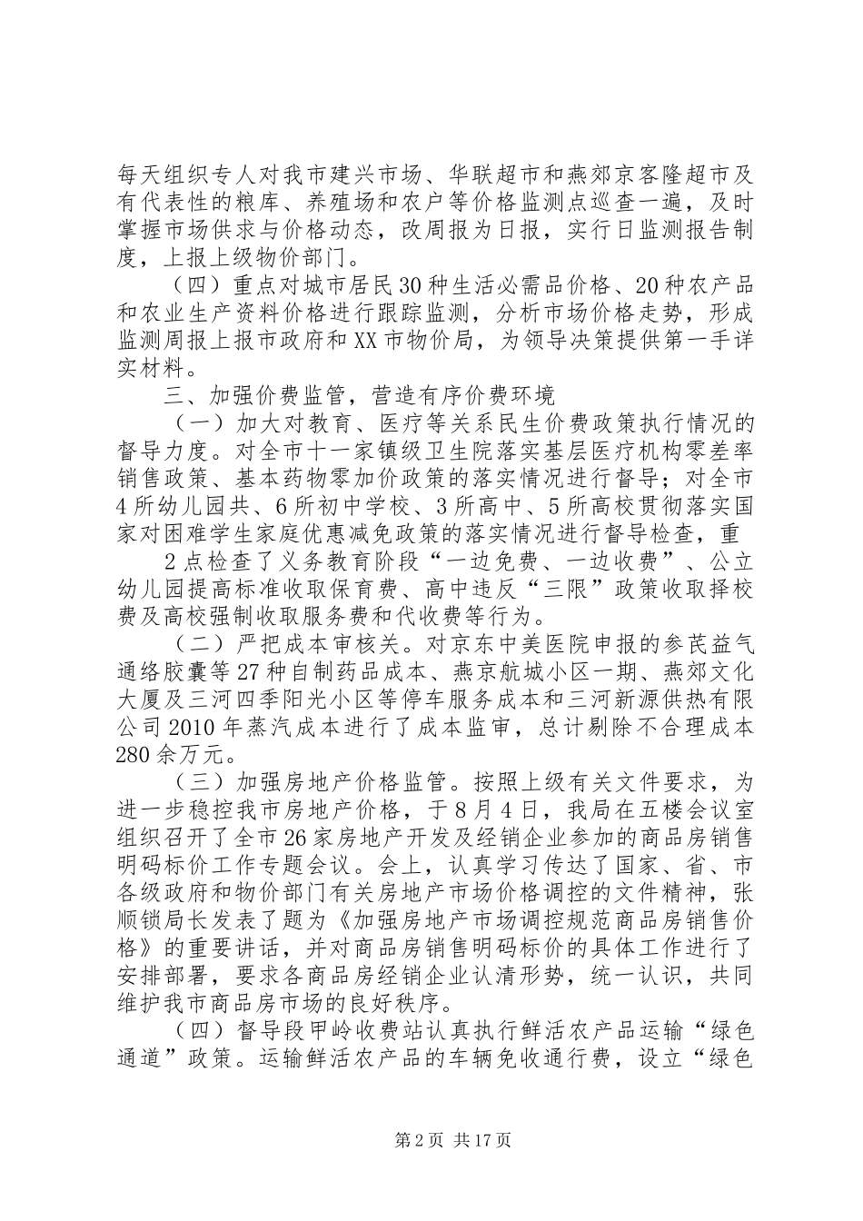 XX县区物价局关于今年以来稳控物价工作的情况汇报_第2页