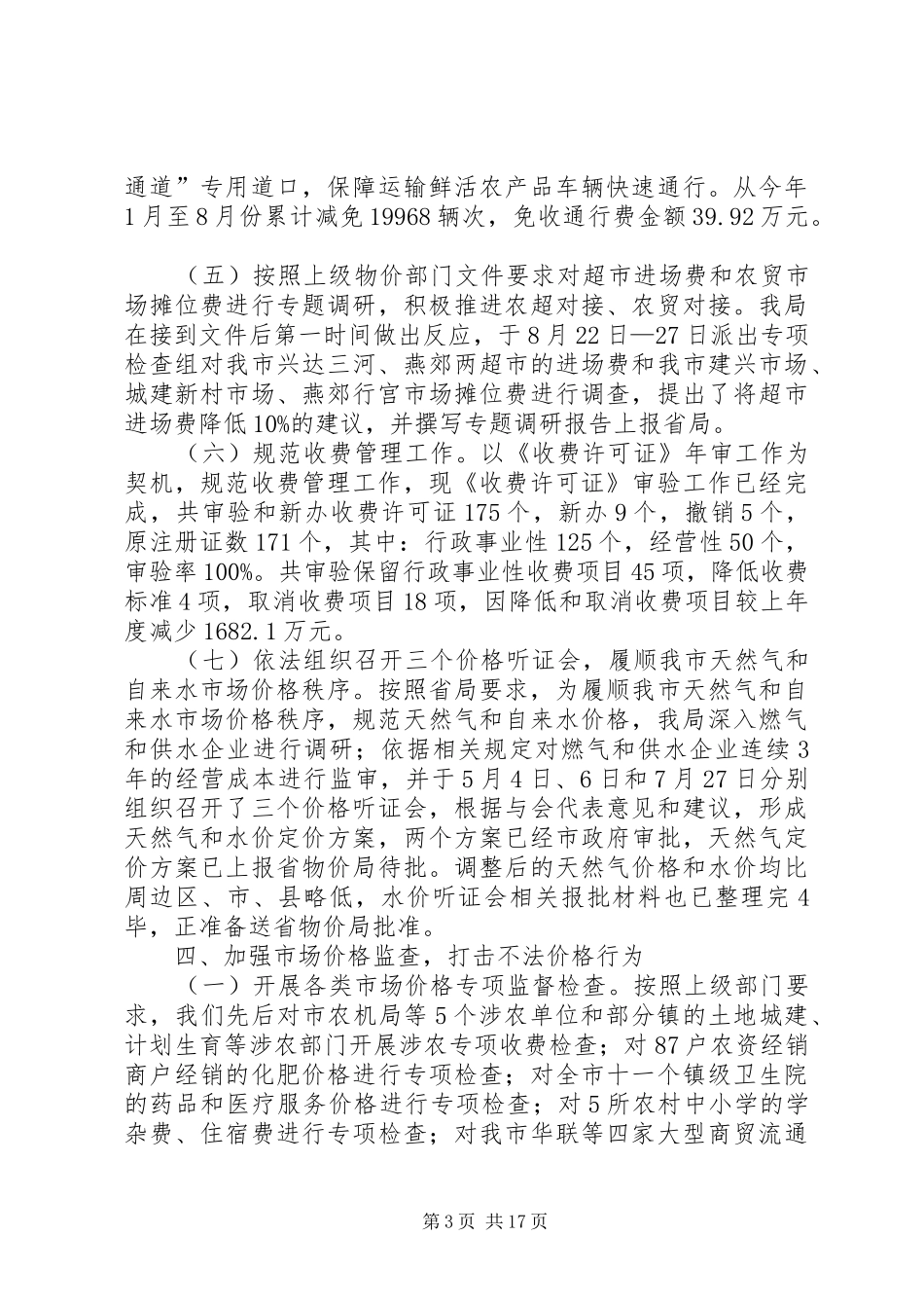 XX县区物价局关于今年以来稳控物价工作的情况汇报_第3页