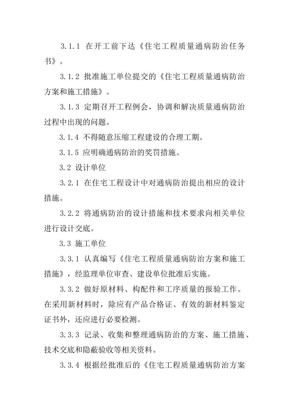 昆山市住宅工程质量通病防治办法(修订)_第3页