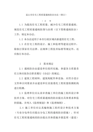 昆山市住宅工程质量通病防治办法(修订)