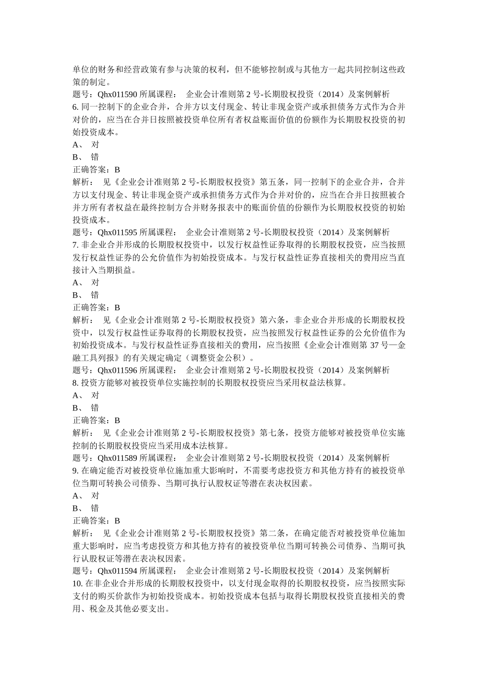企业会计准则第2号-长期股权投资_第2页