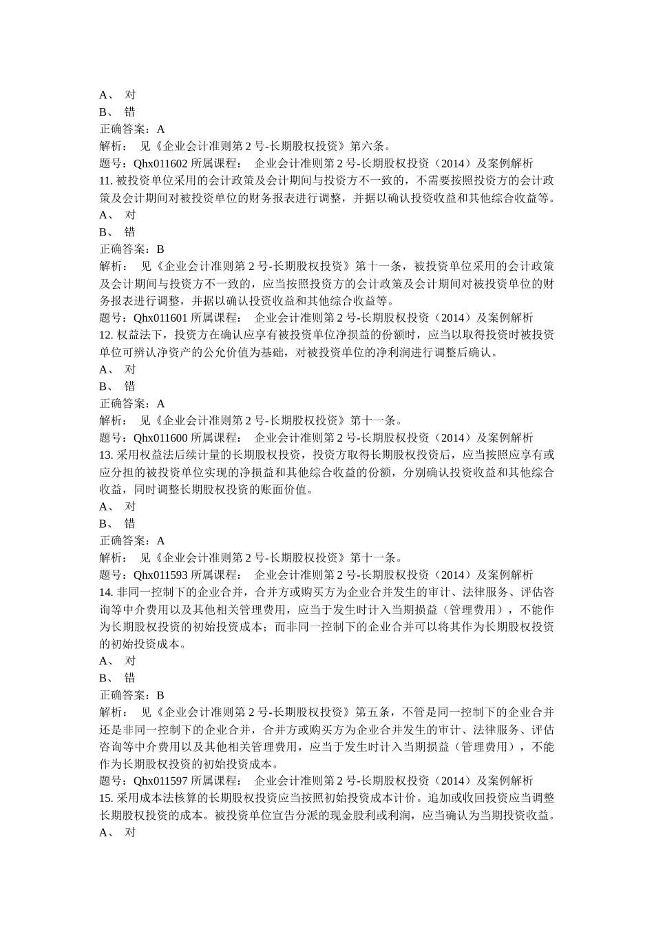 企业会计准则第2号-长期股权投资_第3页