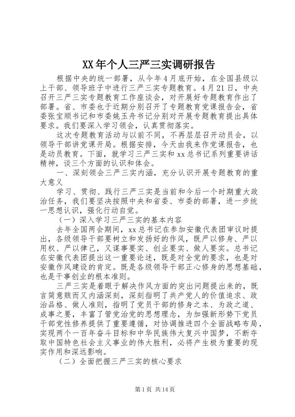 XX年个人三严三实调研报告_第1页