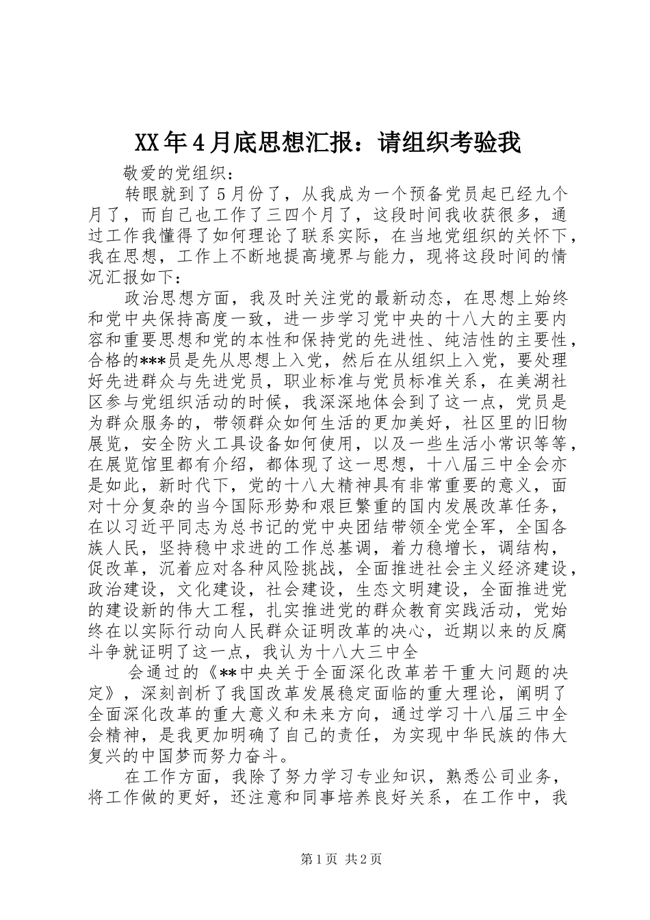 XX年4月底思想汇报：请组织考验我_第1页