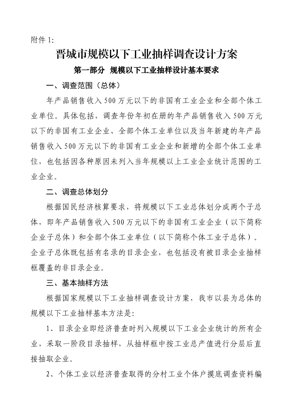 晋城市规模以下工业抽样调查设计方案_第1页