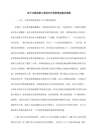 论不当联结禁止原则对行政管理创新的规制