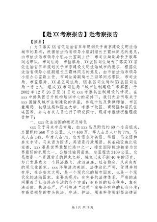 【赴XX考察报告】赴考察报告