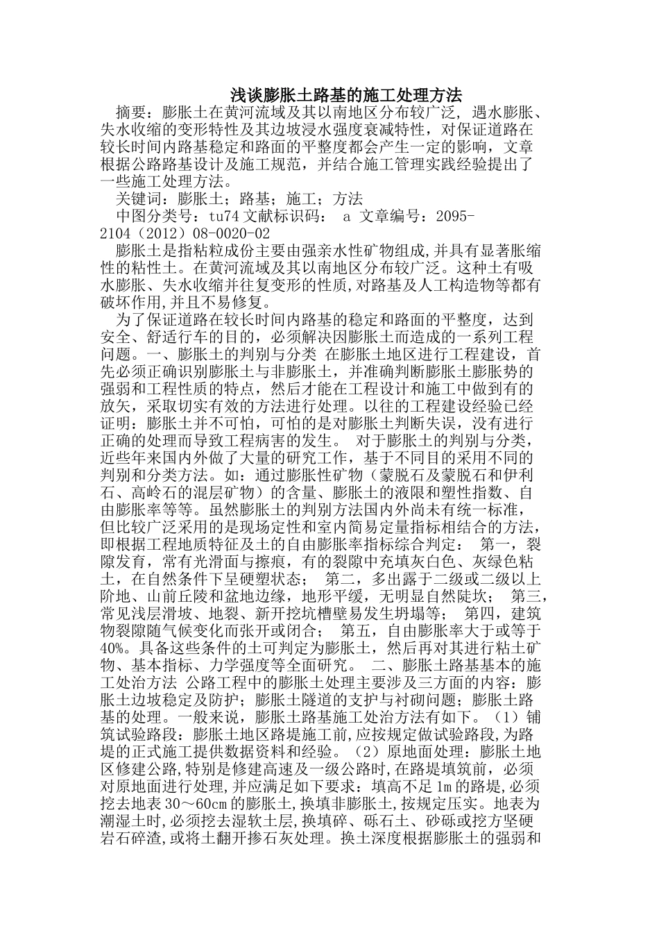 膨胀土路基的施工处理方法_第1页