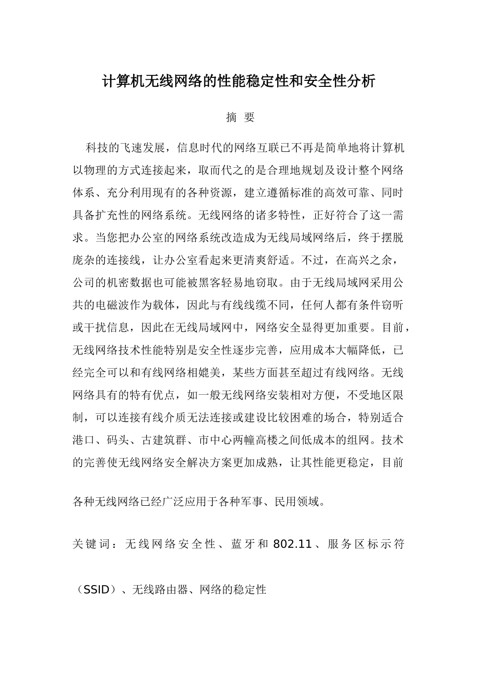 计算机无线网络的性能稳定性和安全性分析_第1页