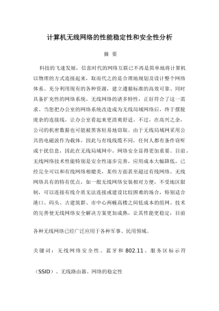 计算机无线网络的性能稳定性和安全性分析