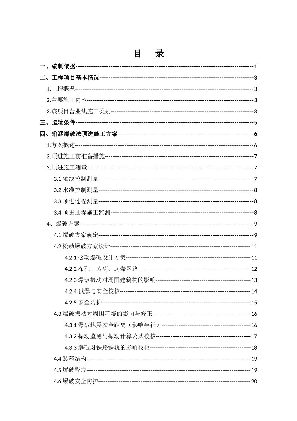 控制爆破箱涵顶进专项施工方案_第1页