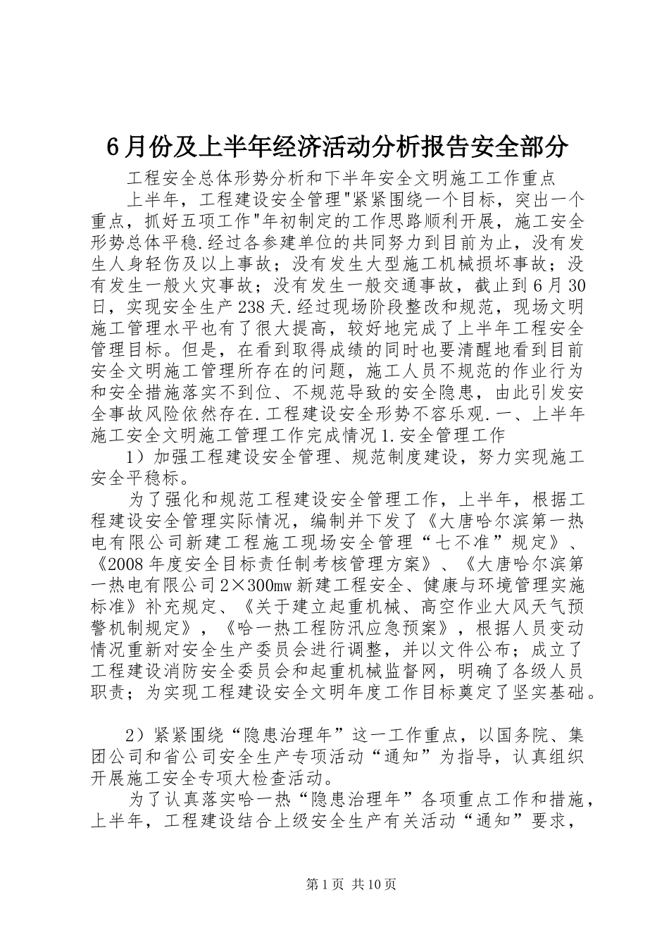 6月份及上半年经济活动分析报告安全部分_第1页