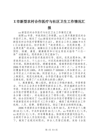 X市新型农村合作医疗与社区卫生工作情况汇报