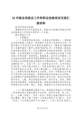 XX市就业再就业工作和职业技能培训交流汇报材料
