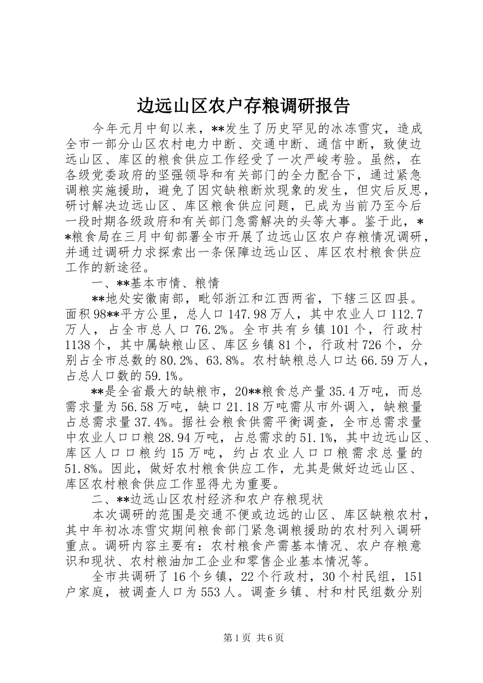 边远山区农户存粮调研报告_第1页