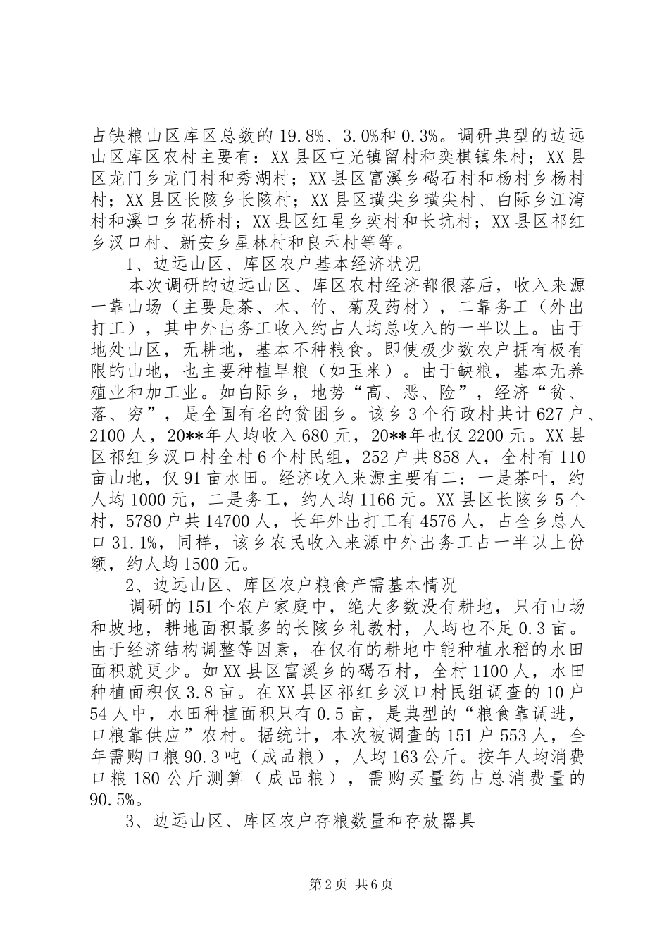 边远山区农户存粮调研报告_第2页