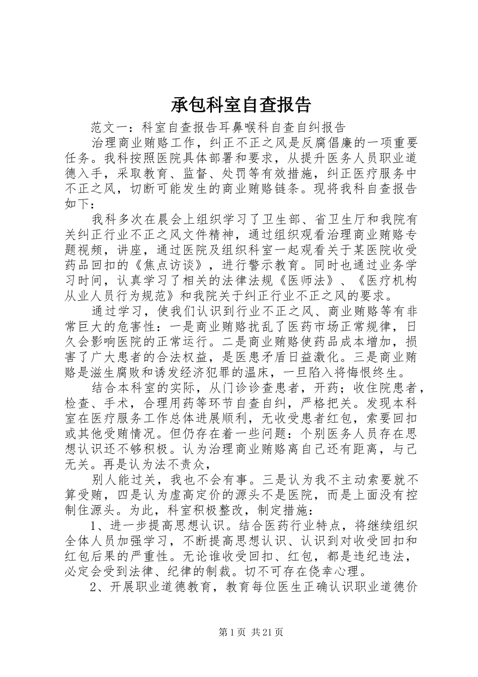 承包科室自查报告_第1页