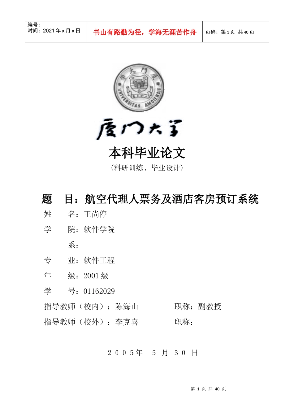 航空代理人票务及酒店客房预订系统毕业论文_第1页