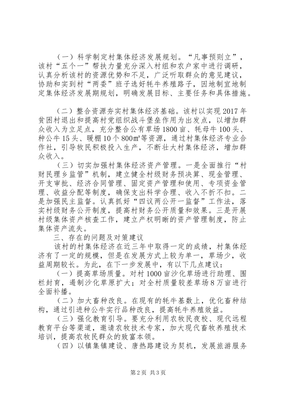 村级集体经济发展壮大调研报告_第2页