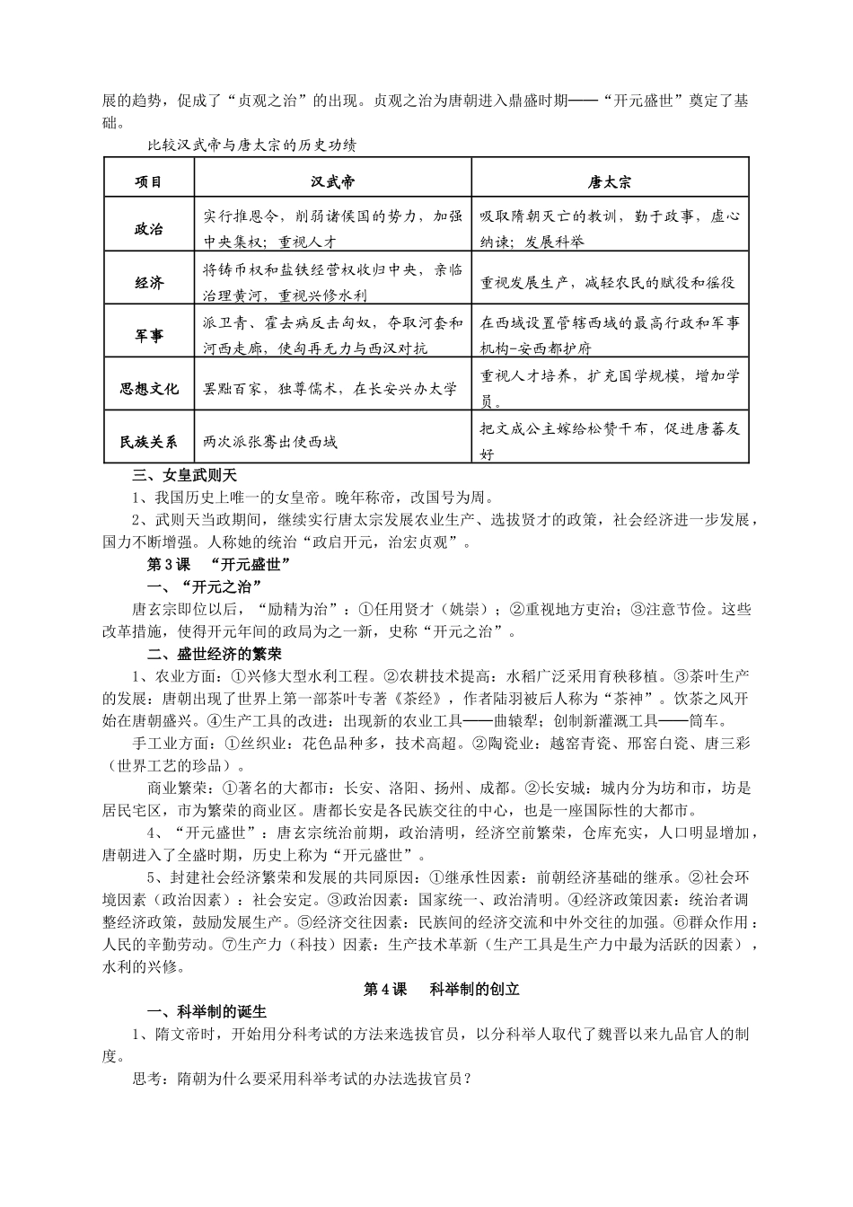 七年级下册历史知识要点归纳总结_第2页