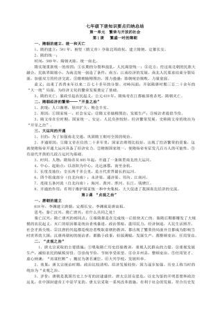 七年级下册历史知识要点归纳总结