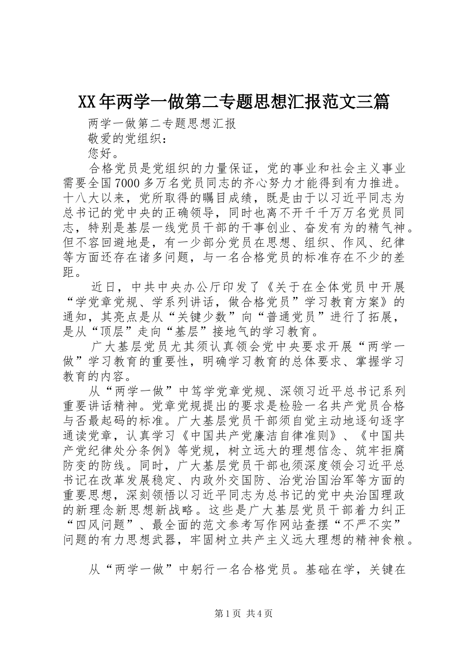 XX年两学一做第二专题思想汇报范文三篇_第1页