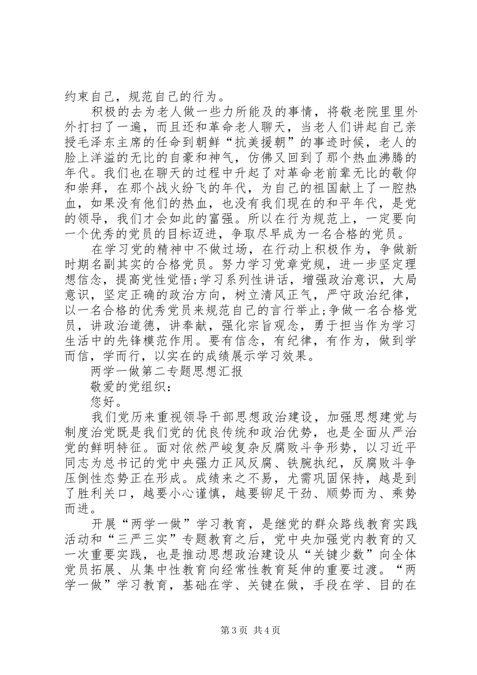 XX年两学一做第二专题思想汇报范文三篇_第3页