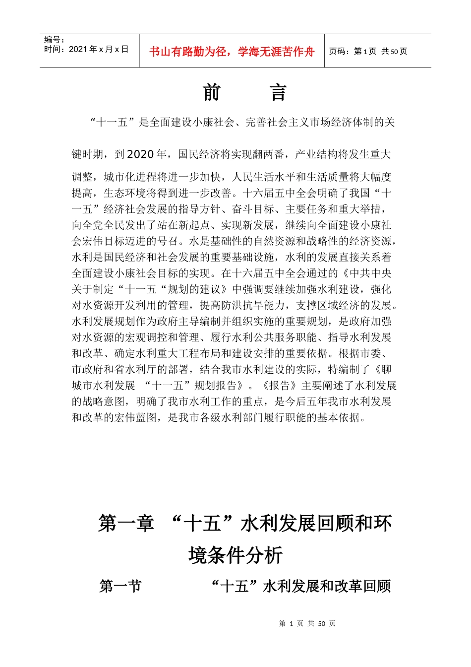 聊城市水利发展“十一五”规划报告_第1页