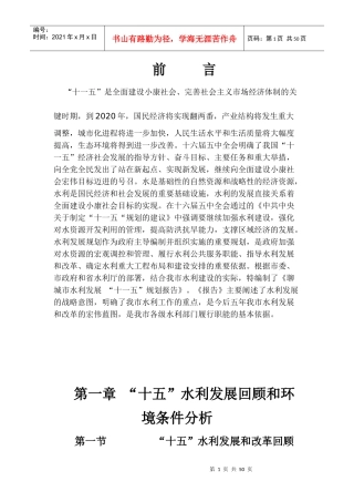 聊城市水利发展“十一五”规划报告