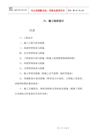 高标准基本农田建设施工组织设计