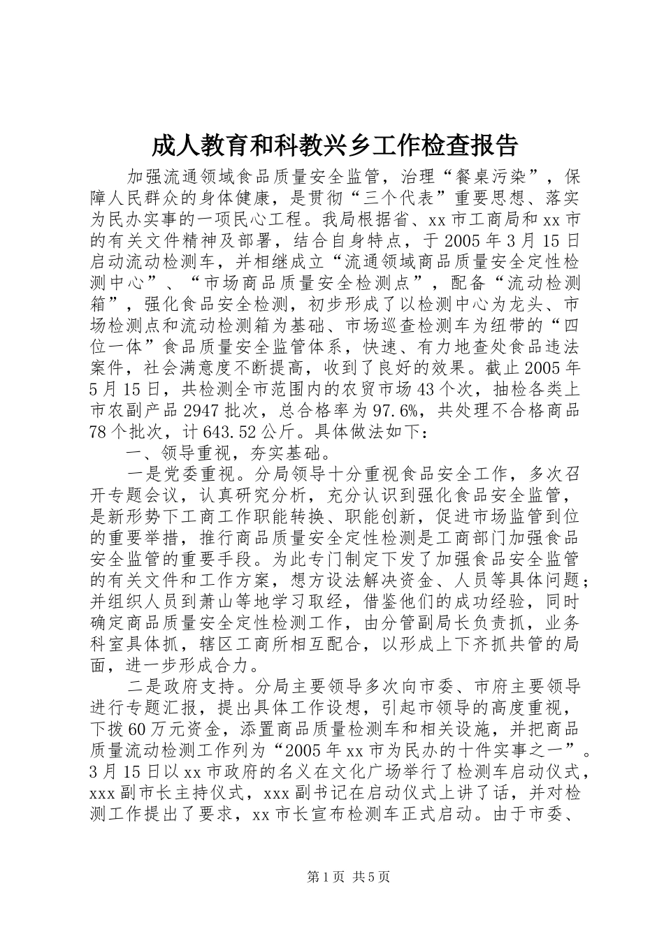 成人教育和科教兴乡工作检查报告_第1页