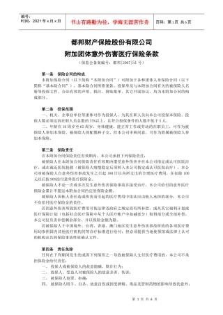 都邦-附加团体意外伤害医疗保险条款