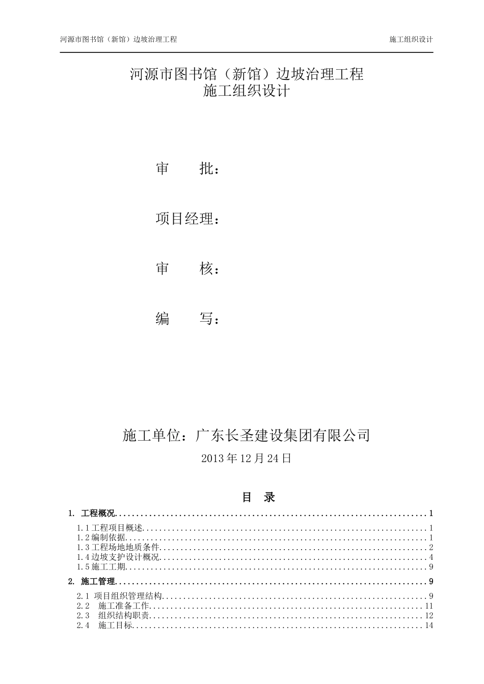 边坡治理工程施工组织设计_第2页