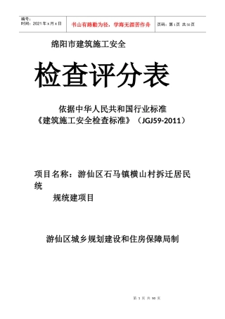 绵阳市建筑施工安全检查评分表