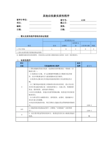 其他应收款实质性程序