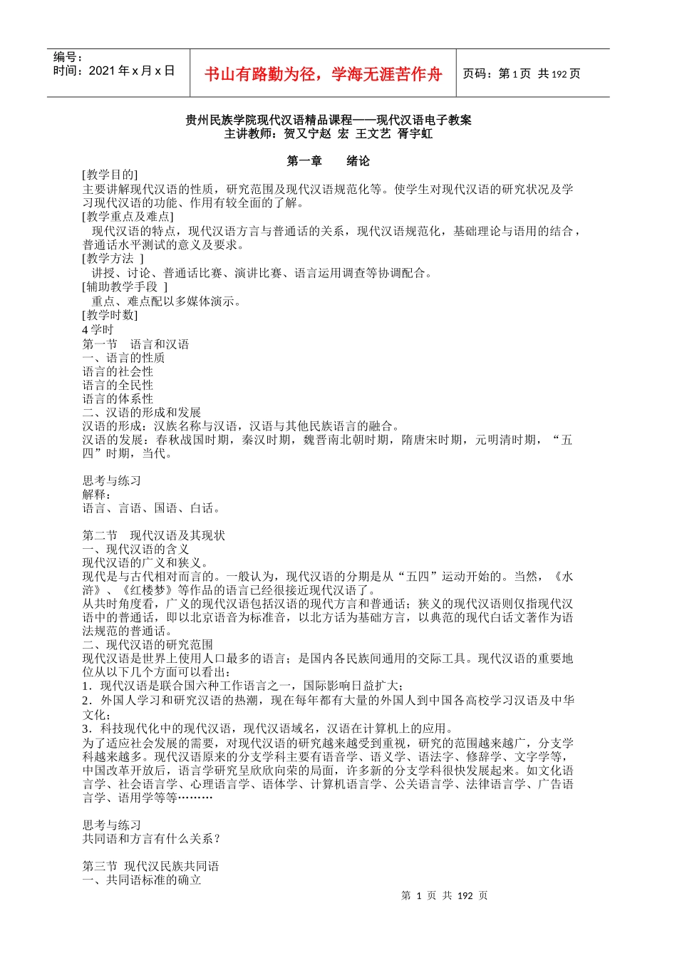 贵州民族学院现代汉语精品课程——现代汉语电子教案_第1页