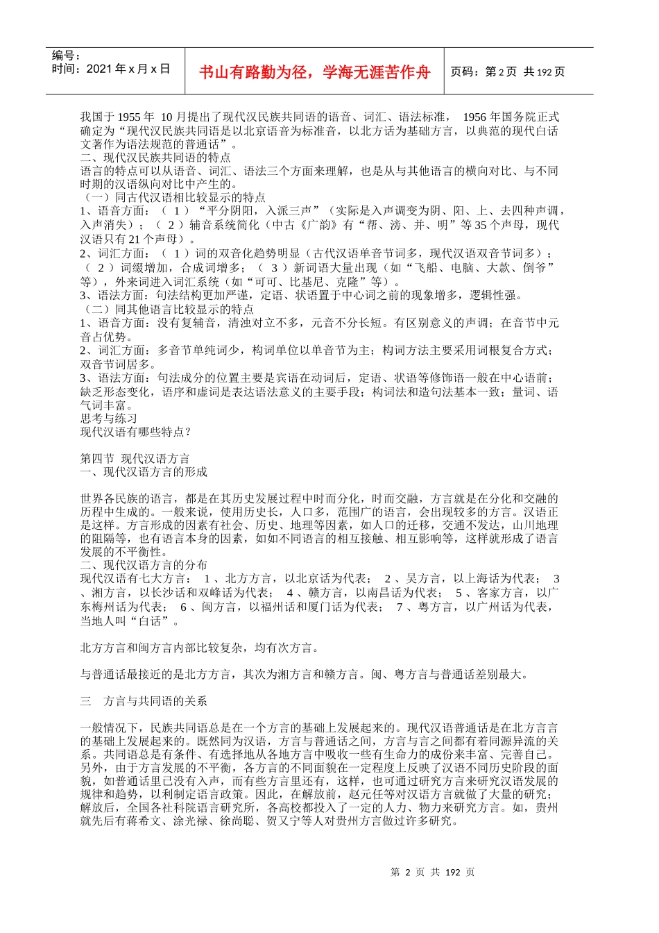 贵州民族学院现代汉语精品课程——现代汉语电子教案_第2页