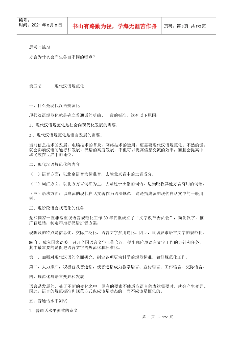 贵州民族学院现代汉语精品课程——现代汉语电子教案_第3页