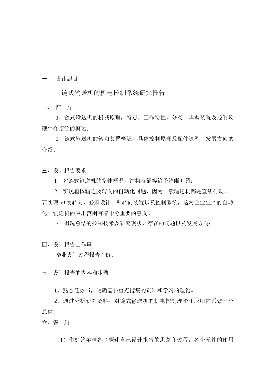 链式输送机的机电控制系统研究报告_第1页